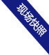 執(zhí)法記錄儀